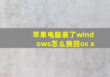 苹果电脑装了windows怎么换回os x